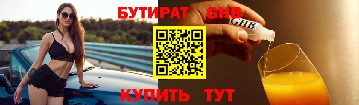 Бутират Butirat Курск